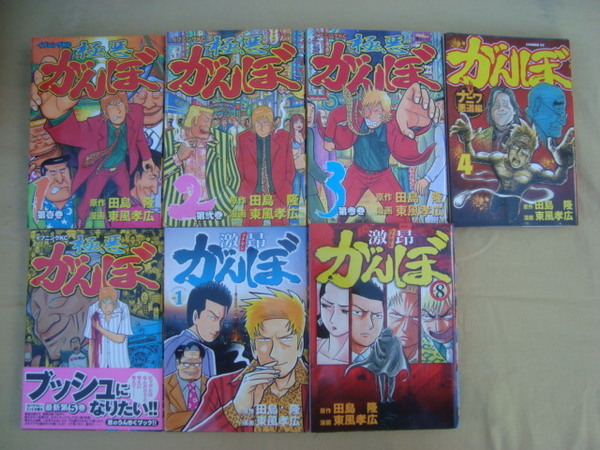 極悪がんぼ　1・2・3・5　激昂がんぼ　1・8　がんぼ悪道編　4　計7冊