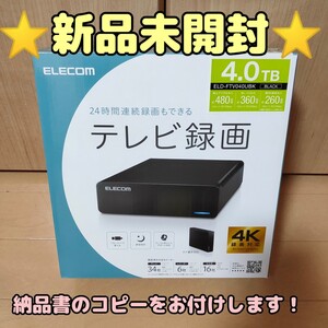 【新品未開封】ELECOM 外付けハードディスク ELD-FTV040UBK 4TB 4KTV録画対応 エレコム 外付けHDD
