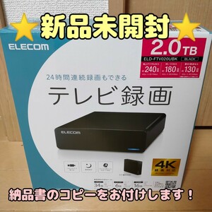 【新品未開封】ELECOM 外付けハードディスク ELD-FTV020UBK 2TB 4KTV録画対応 エレコム 外付けHDD