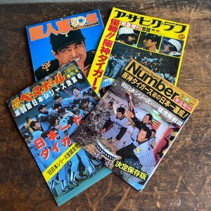 週刊ベースボール/Number/アサヒグラフ/巨人軍50年 まとめて4冊 当時モノ 現状品 digjunkmarket