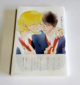 【中古】 中村明日美子『卒業アルバム　増補版』／EDGE COMIX／茜新社／同級生シリーズ