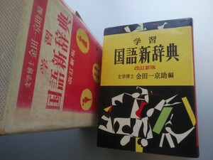 学習 国語新辞典 改訂新版七版昭和46年