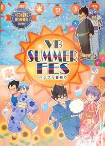 ベジブル◆ベジータ×ブルマアンソロジー「VB SUMMER FES ベジブル夏祭り」 送料無料