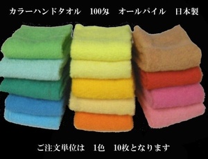 即決　50枚セット　カラーハンドタオル　100匁　日本製　18色有　（ご注文単位1色10枚）