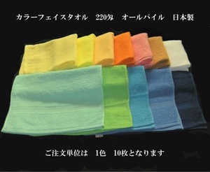 即決　10枚セット　カラーフェイスタオル　220匁　日本製　18色有　（ご注文単位 1色10枚 ）