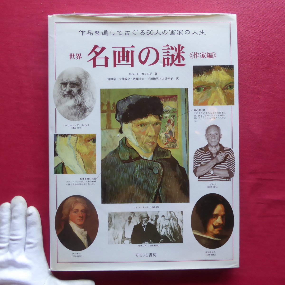 Grand format / Robert Cumming [Les mystères des chefs-d'œuvre du monde (édition d'artiste) / Yumani Shobo, 2000] Quelles sont les conditions pour un grand artiste/mécène/collectionneur, art, Divertissement, Peinture, Commentaire, Revoir