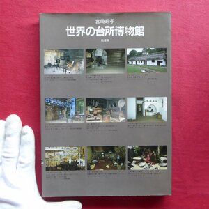 w2/宮崎玲子著【世界の台所博物館/柏書房・1988年】住まいと台所空間/食文化と台所空間/かまど