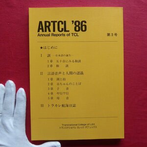 w17【ARTCL'86 第3号：訓-日本語の誕生-/言語音声と人間の認識/トラカレ航海日誌/トランスナショナル カレッジ オブ レックス】