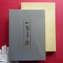 c1【加賀孝一郎画集/限定700部・平成6年】加賀孝一郎と岸田劉生/素描・色紙/目録/略年譜/父の想い出_画像1