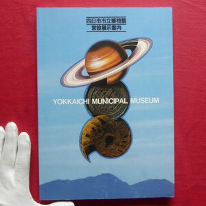 x4図録【四日市市立博物館 常設展示案内/平成6年】北勢地域のおいたちと自然環境/東海道と伊勢参宮道の賑わい