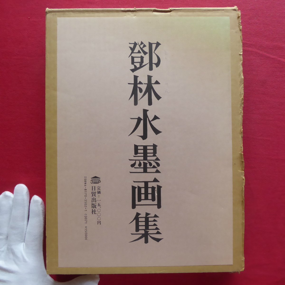 r1【_林水墨画集/日貿出版社･1985年】_林女史について/北京美術大学, 絵画, 画集, 作品集, 画集