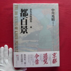 b8/写真・文:中川邦昭【彩色木版画集「都百景」/京都新聞社・1994年】赤井達郎:京名所の絵-「京童」から「京百景」へ