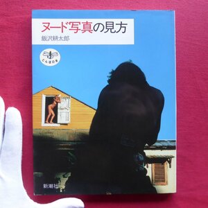 9/飯沢耕太郎【ヌード写真の見方/新潮社・1987年】とんぼの本/オブジェとしてのヌード/幻想としてのヌード