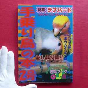 u2/ 手乗り鳥の本2号【特集：ラブバード/1999年2刷・ペット新聞社】挿し餌特集/大型インコ入門-第2回ボウシインコ類