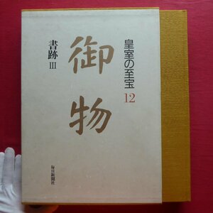 大型2【皇室の至宝12 御物-書跡3/毎日新聞社・平成11年】江戸時代・明治以降/古今和歌集