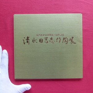 10図録【清水日呂志作陶展/大高焼楽山窯開窯一周年記念/昭和58年・名鉄百貨店】価格表付き