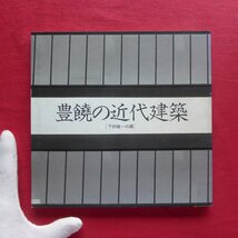 10/INA BOOKLET【豊饒の近代建築［下村淳一の眼］/伊奈ギャラリー・1987年第2版】こぼれ落ちた近代をいま_画像1