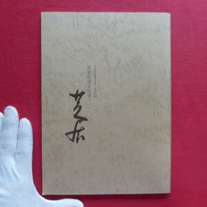 s3図録【近世生活文化史-芝居/1977年・名古屋市博物館】享元絵巻の世界/役者絵/関口和夫「小寺玉晁」