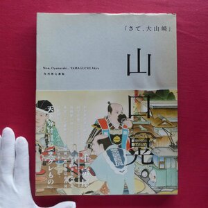 w14図録【「さて、大山崎　山口晃展」/光村推古書院発行/大山崎山荘美術館・2008年】山城淳一：大山崎にて見立て哉