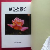 p2/中野和雄著【ばらと香り-品種の選び方と作り方/1983年】品種はなにが良いか/肥料と消毒/青いばら/白いばら/ばら会_画像3