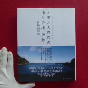 10/伊勢白山道【太陽と大自然の神々の地、伊勢/平成22年・ランダムハウスジャパン】