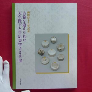 z35図録【御即位十五年記念 古希を迎えられた天皇陛下と皇后美智子さま展/平成16年・毎日新聞社】