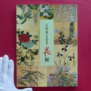 z35図録【江戸期に開いた日本の美 花展/1990年・松坂屋本店】白畑よし:「花」の絵のなりたち/切畑健:染織花意匠