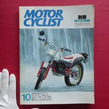 z20/別冊「モーターサイクリスト」1984年10月号【特集：HONDA頂点モデル78～84/GS750G4年間115000ｋｍの記録/SUZUKI GSX-R】_画像1