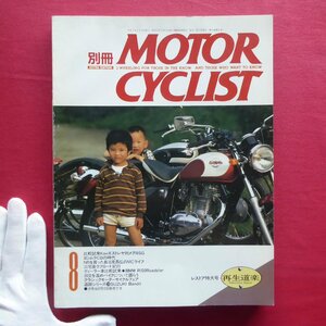 z20/別冊「モーターサイクリスト」1992年8月号【特集：三宅島ラフロード紀行/レストア特大号「再生道楽」/ヨシムラCBの時代】