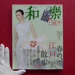 z37/雑誌「和樂」2011年4月号【特集：春の、「江戸」散歩】岡本太郎/着る人、桐島かれん6P「ヴァレンティノの冒険」/彬子女王殿下