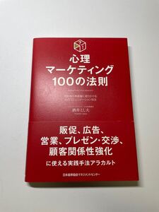 心理マーケティング 100の法則