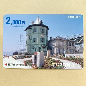 【使用済】 市バス専用カード 神戸市交通局 移情閣（舞子）