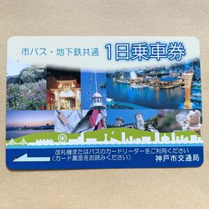 【使用済】 市バス・地下鉄共通1日乗車券 神戸市交通局