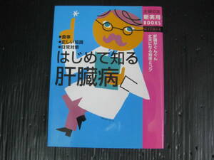 C13） はじめて知る肝臓病 主婦の友新実用BOOKS 肝臓がぐんぐん丈夫になる知恵とコツ　 4ｇ5l