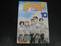 DO・P-KAN どっぴーかん １０巻（最終巻） しげの秀一 講談社　4j6d_画像1