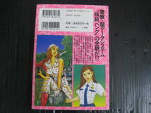 警視正大門寺さくら子　7巻　高橋のぼる/大西祥平　2004.5.1初版発行　4j6d_画像2