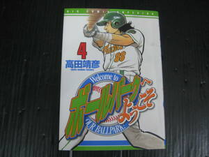 ボールパークへようこそ　4巻（最終巻）　高田靖彦　2004.10.1初版　4j6d