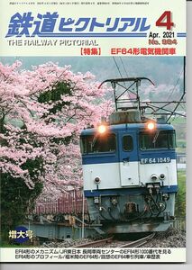 ba51 鉄道ピクトリアル 984 2021-4 EF64形電気機関車