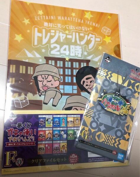 一番くじ　ガキの使いやあらへんで！　クリアファイル　ラバーキーホルダー　セット