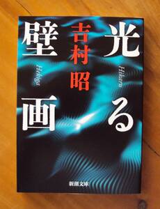 吉村昭　光る壁画　新潮文庫