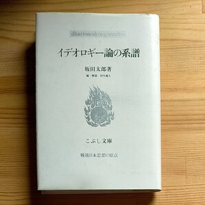 イデオロギー論の系譜 坂田太郎著