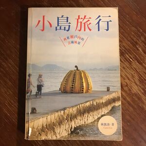 林凱洛「小島旅行」（2013年発行）台湾で発行された瀬戸内国際芸術祭ガイドブック/アートツーリズム/地域芸術祭/海外旅行