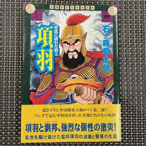 古本 漫画 石ノ森章太郎　項羽　② 初版帯付き！