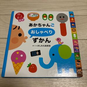 あかちゃんご おしゃべり ずかん さく・え かしわらあきお