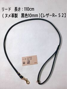 リード（ヌメ革製　黒色10mm）【レザーR− ５2】