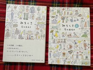 菊池亜希子「みちくさ1&2」セット 小学館 PS