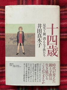 井田真木子「十四歳 見失う親 消える子供たち」初版 帯付き 講談社 ノンフィクション