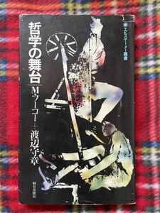 エピステーメー業書 M・フーコー+渡辺守章「哲学の舞台」初版 朝日出版社