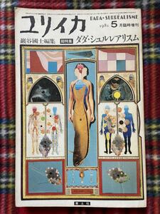 ユリイカ臨時増刊 巖谷國士編集「総特集：ダダ・シュルレアリスム」初版 海野弘 四方田犬彦 ブルトン デュシャン 青土社