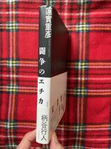 蓮實重彦・柄谷行人「闘争のエチカ」帯付き 河出書房新社 ポスト・モダン_画像2